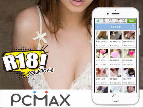 セックスフレンド相手が見つかるセフレマッチングサイト PCMAX