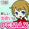 セフレと援助交際するならPCMAX